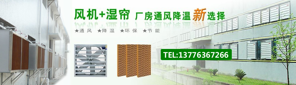 通风降温设备,冷风机
