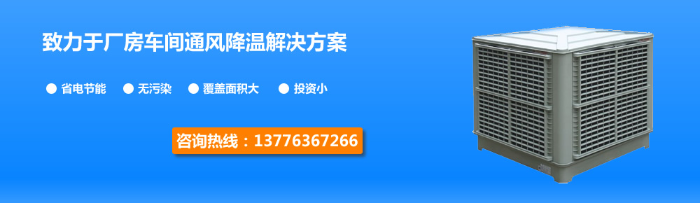冷风机,通风降温设备